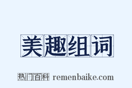 美趣组词是什么意思的图片